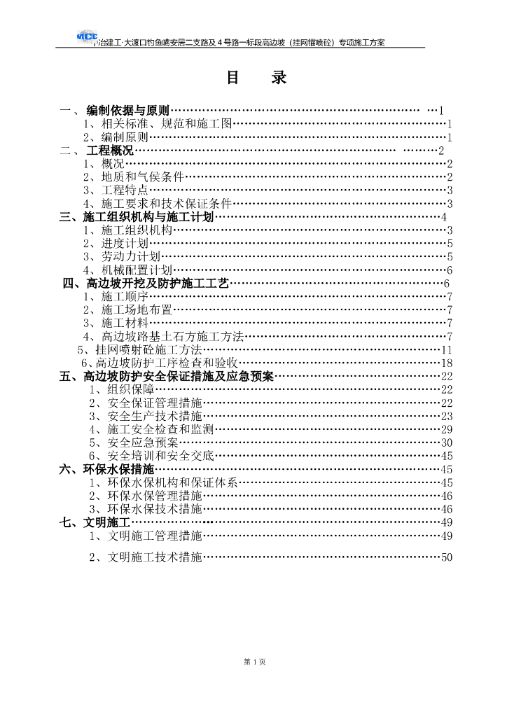 道路高边坡(挂网锚喷砼)专项施工方案