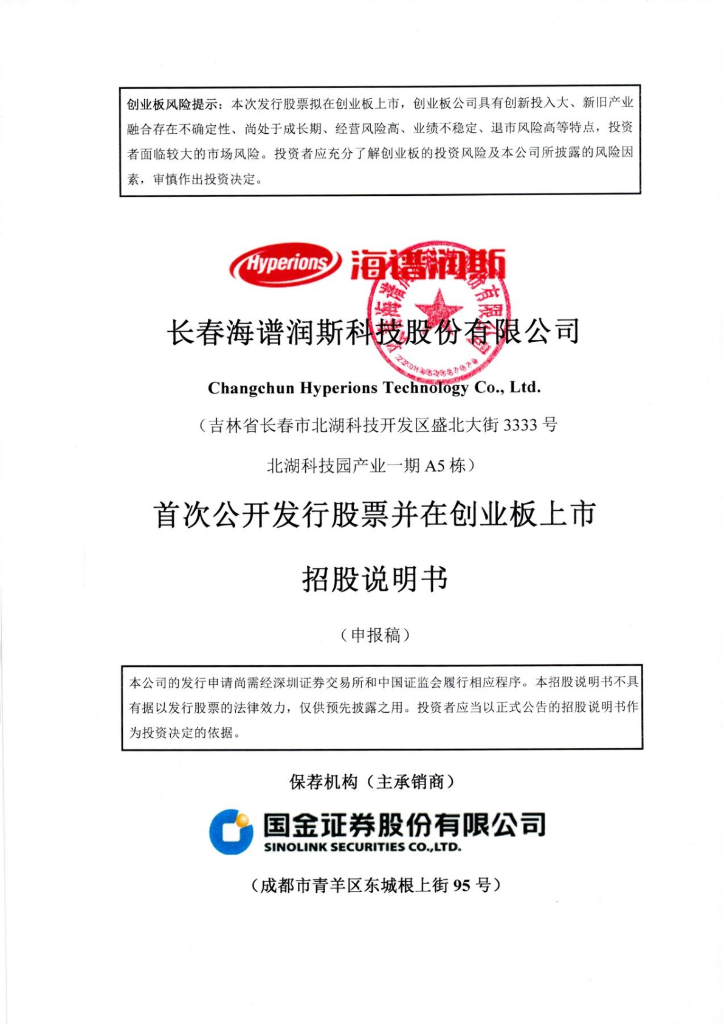 长春海谱润斯科技股份有限公司深交所创业板IPO上市招股说明书