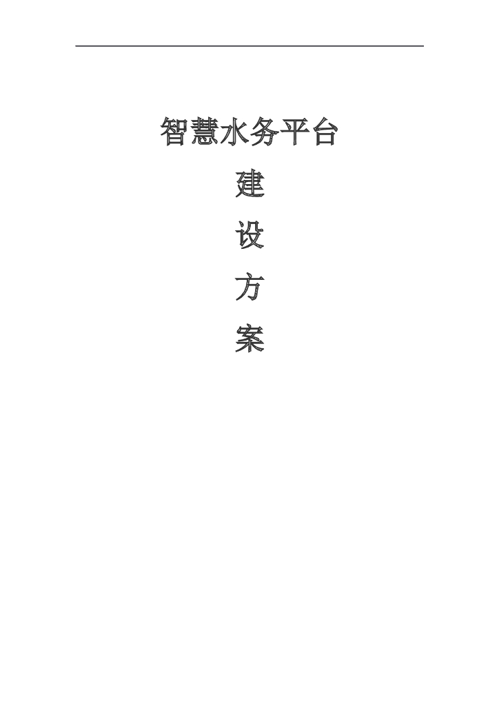 智慧水务平台建设方案