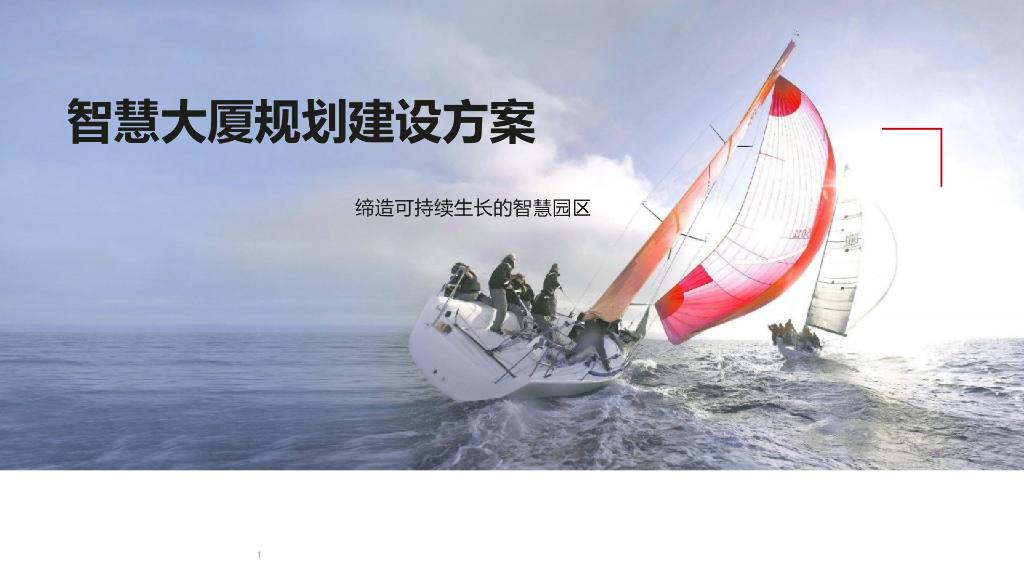 智慧大厦规划建设方案