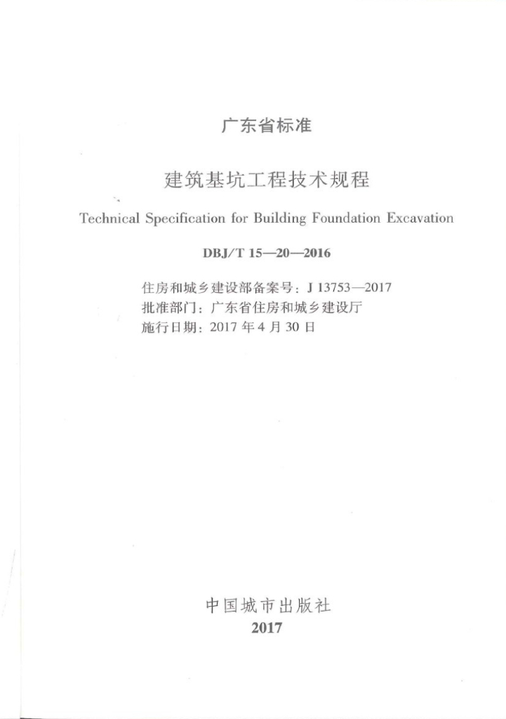 DBJ/T 15-20-2016 标准预览