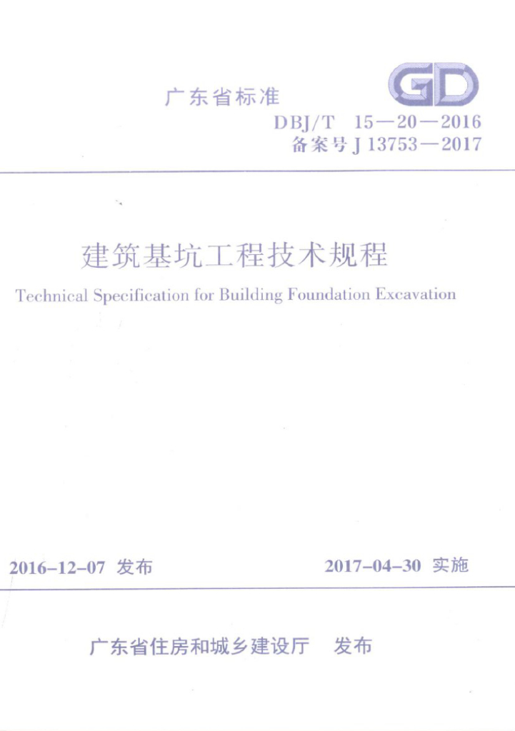 DBJ/T 15-20-2016 标准预览