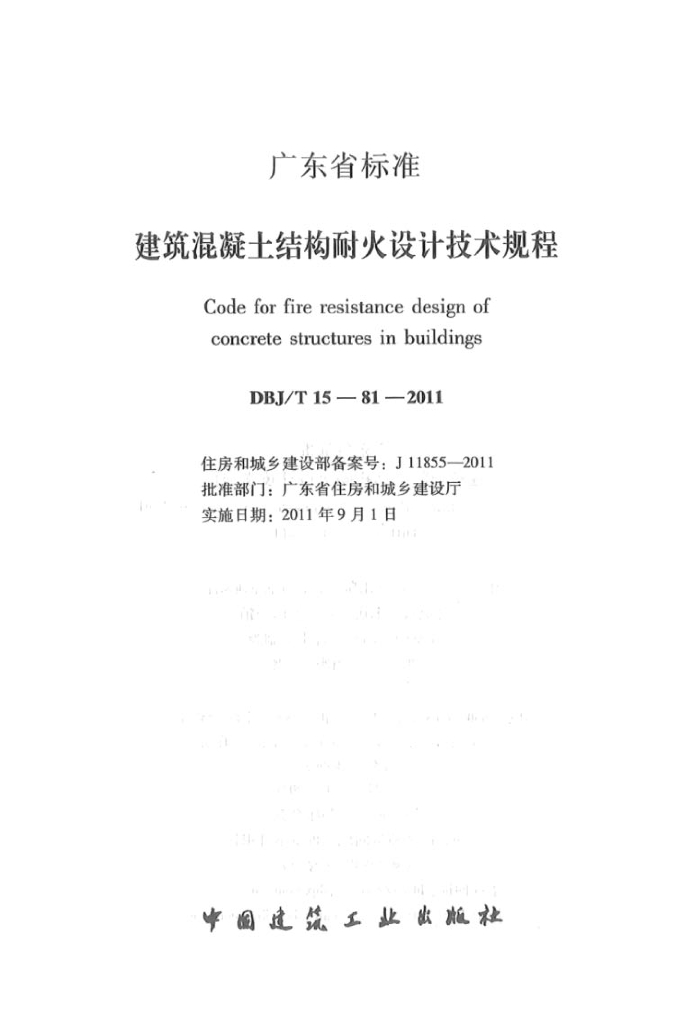 DBJ/T 15-81-2011 标准预览