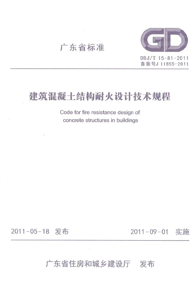 DBJ/T 15-81-2011 标准预览