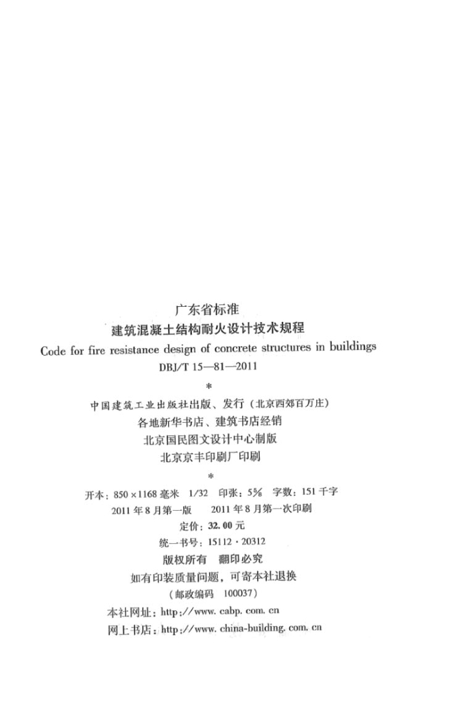 DBJ/T 15-81-2011 标准预览