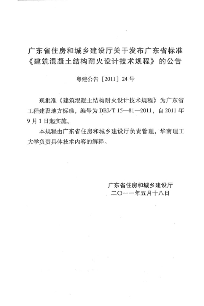 DBJ/T 15-81-2011 标准预览