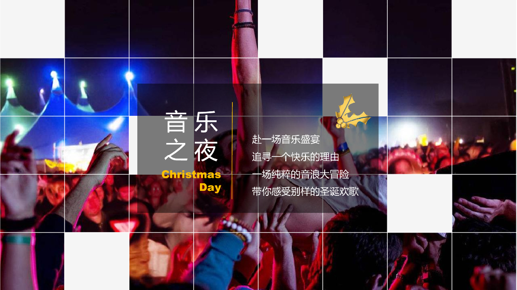 2018万达嘉华酒店圣诞狂欢嘉年华策划方案