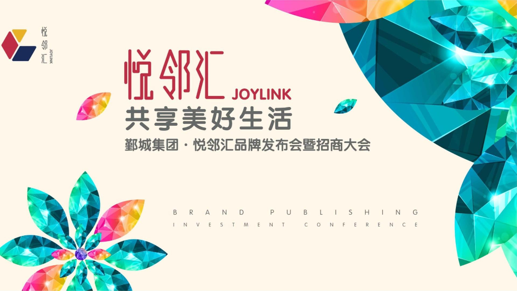 2018鄞城集团品牌发布会暨招商大会