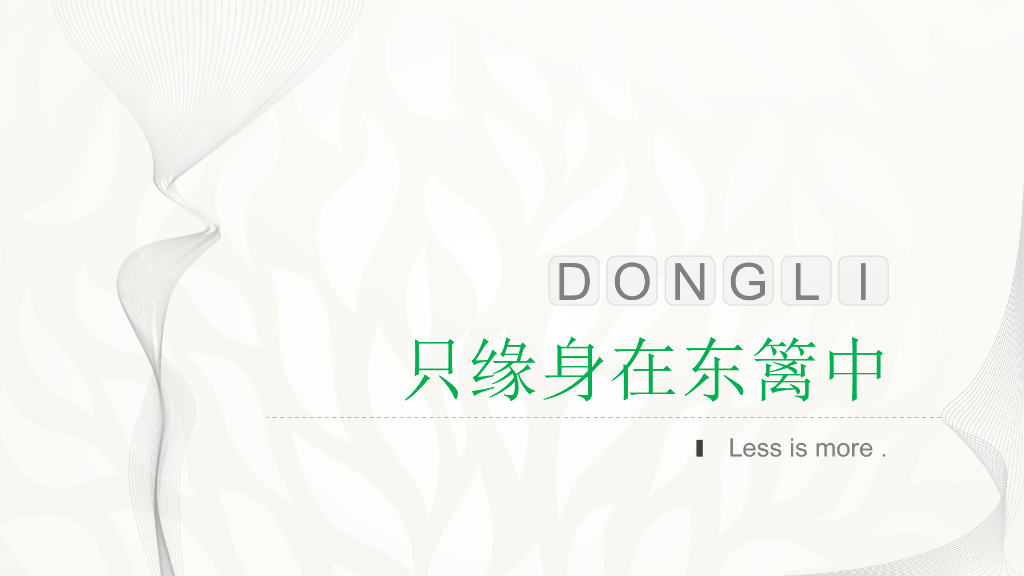 2019“只缘身在东篱中”主题暖场