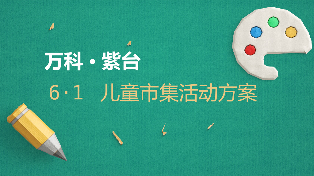 2018万科紫台儿童市集活动方案