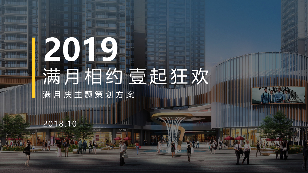 2019“满月相约，壹起狂欢”满月庆主题策划方案