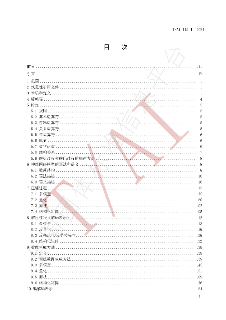 T/AI 115.1-2021 标准预览