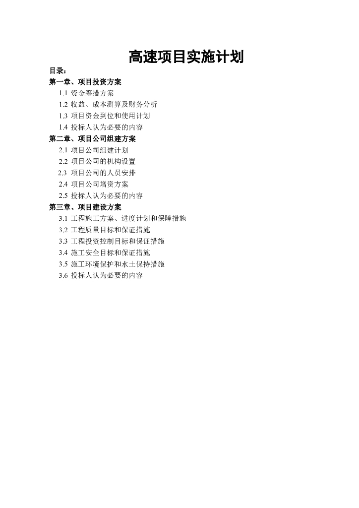 高速项目实施计划（Word，70页）