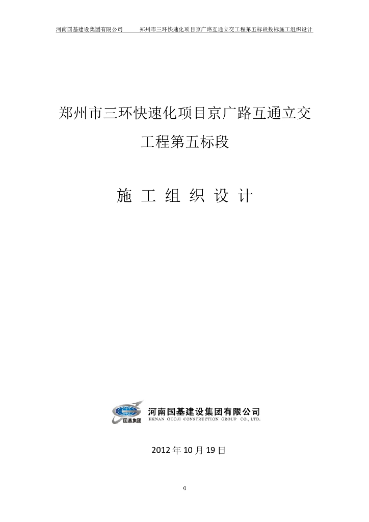 [郑州]三环快速化项目互通立交工程施工组织设计(162页)