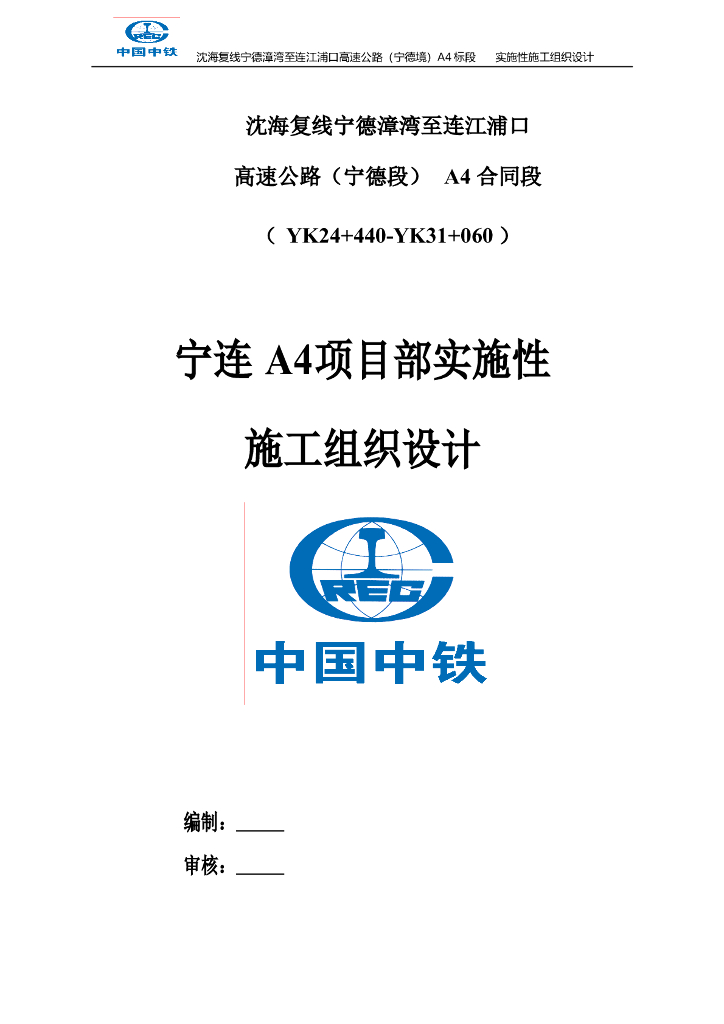 沈海复线高速公路项目部实施性施工组织设计(95页)