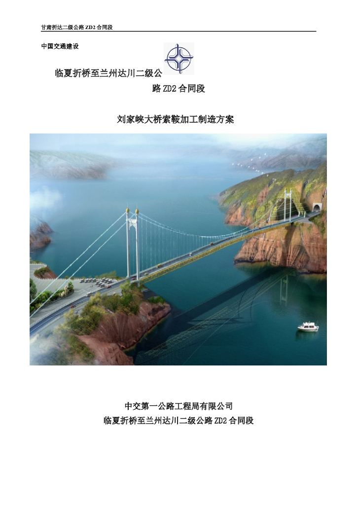 [甘肃]悬索特大桥索鞍加工制造方案
