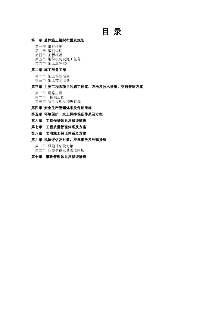 马纵岭大桥和左家湾中桥施工组织设计（131页）