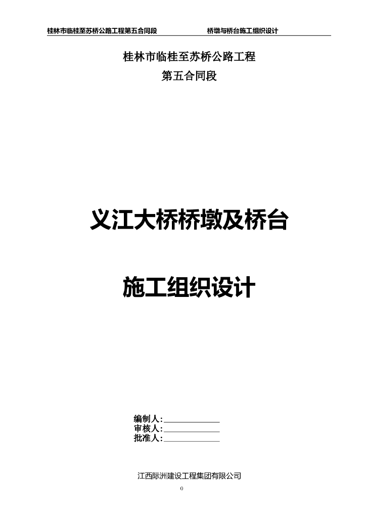变截面连续箱梁大桥桥墩及桥台施工组织设计