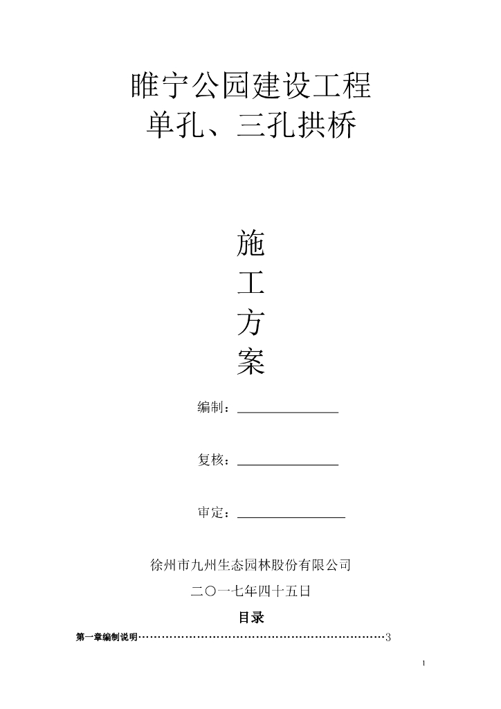 公园建设工程单孔、三孔拱桥施工方案