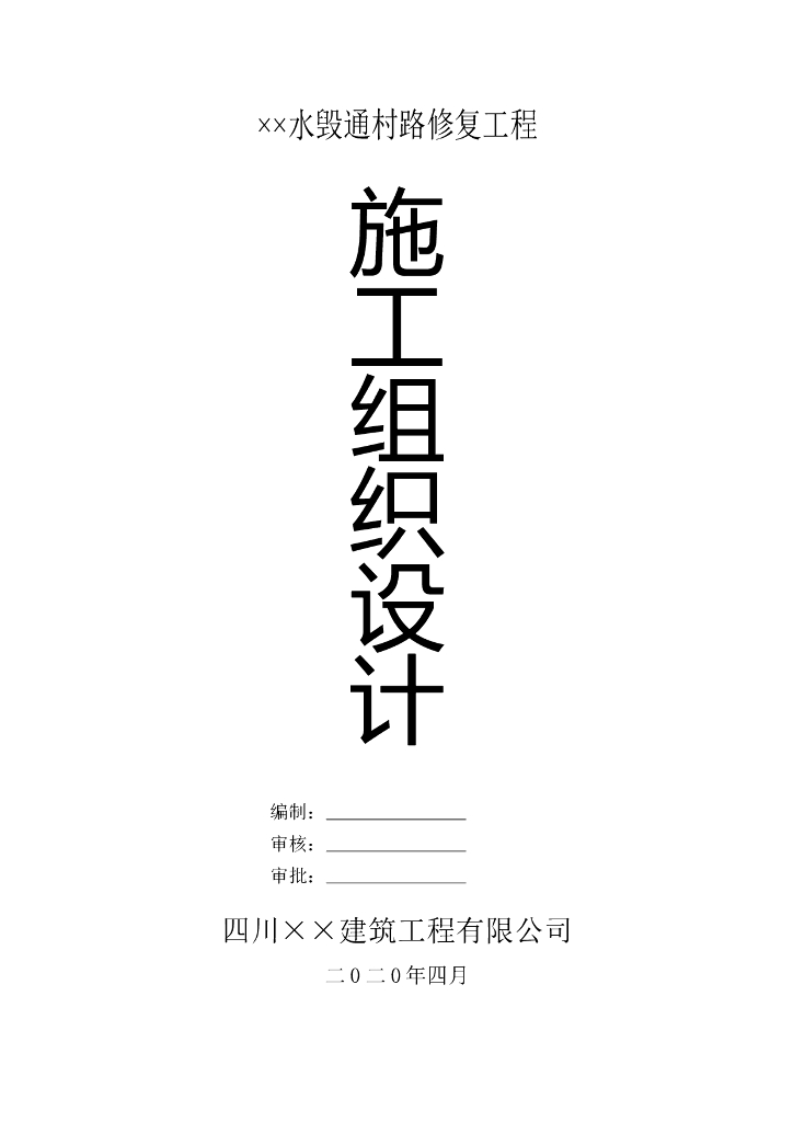 水毁通村路修复施工组织设计2020