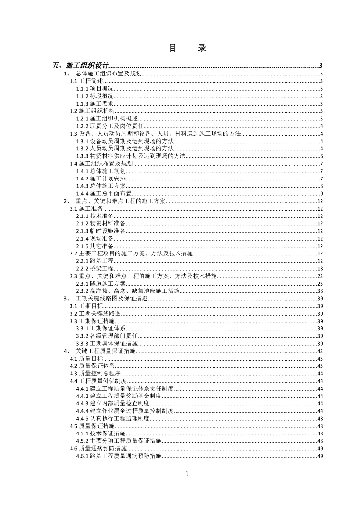 [青海]高速公路施工组织设计75页(技术标)