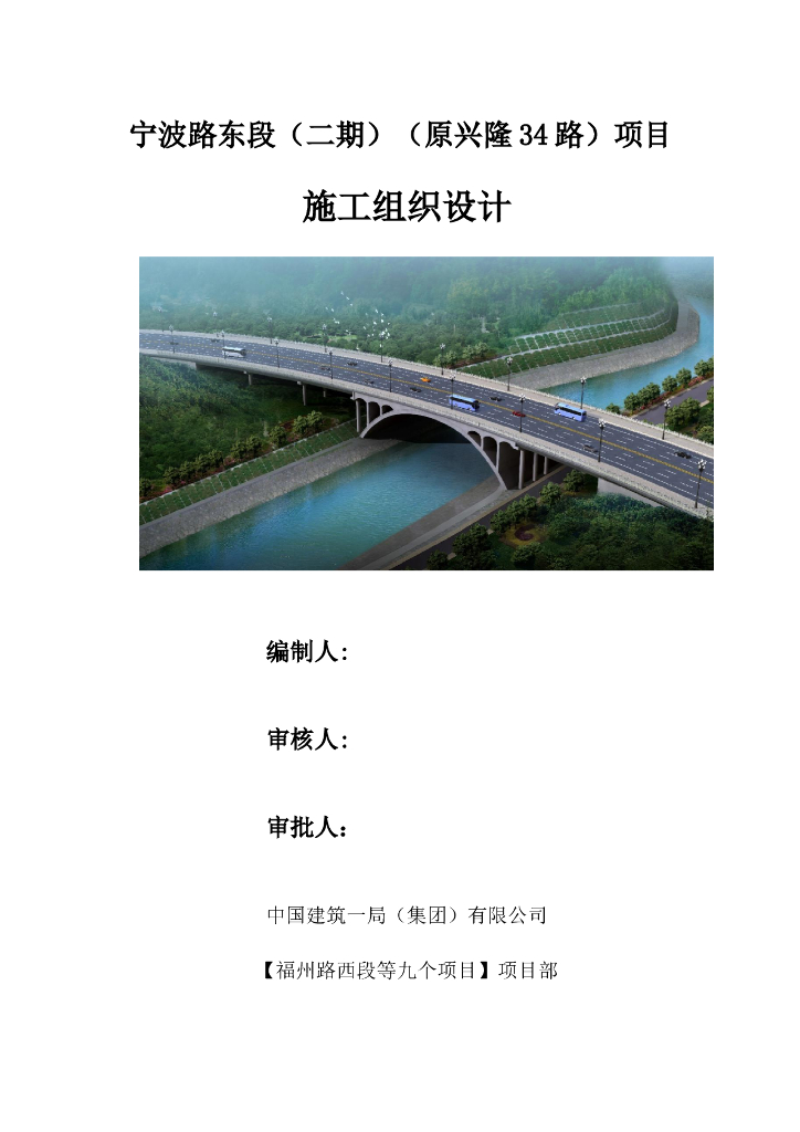 [四川]跨湖桥梁道路施工组织设计(424页)