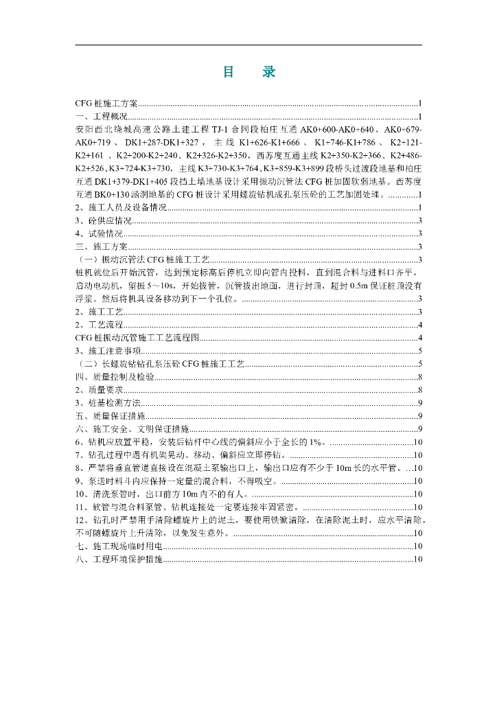 振动沉管与长螺旋杆CFG桩施工方案（word，16页）