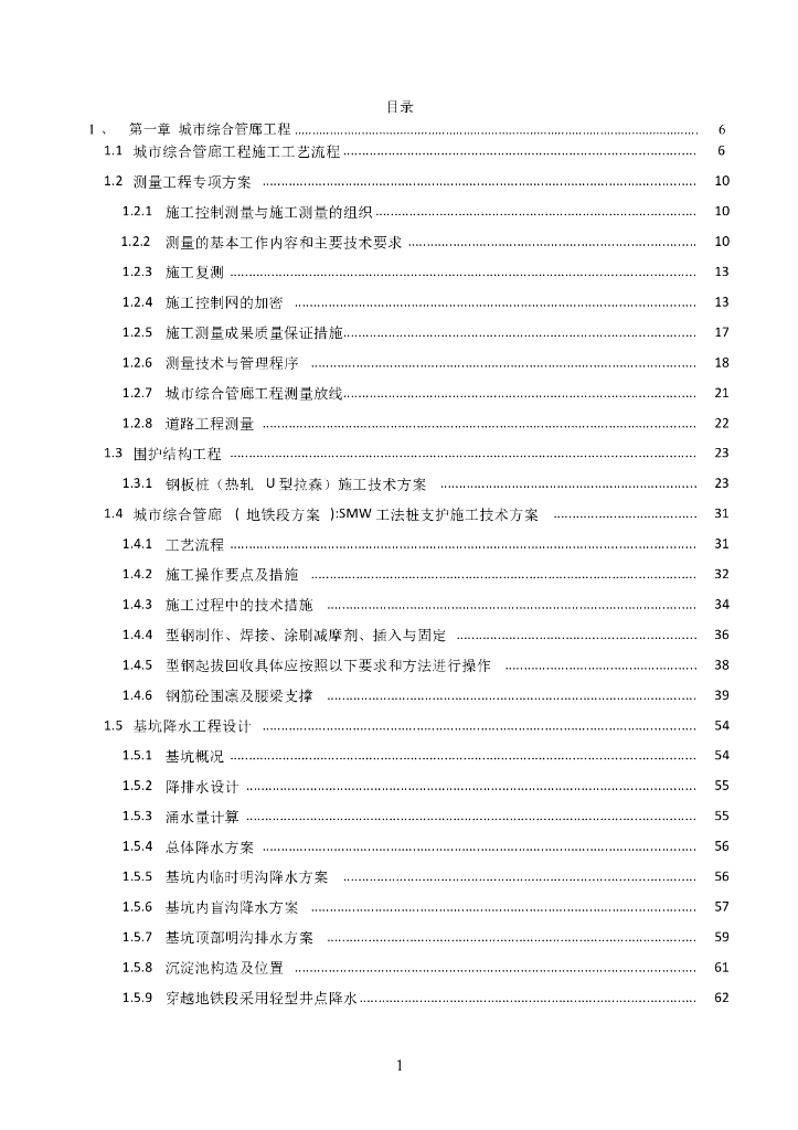 城市综合管廊工程施工流程及技术方案302页