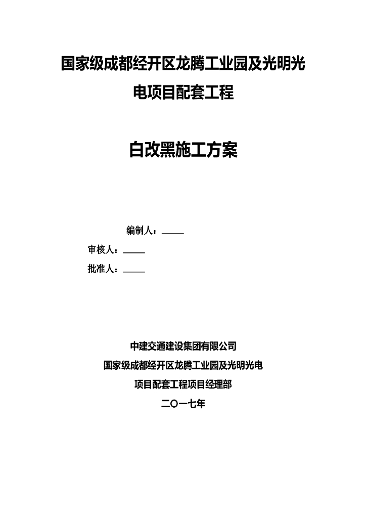 国家级经开区工业园及光明光电项目配套工程道路白改黑施工方案