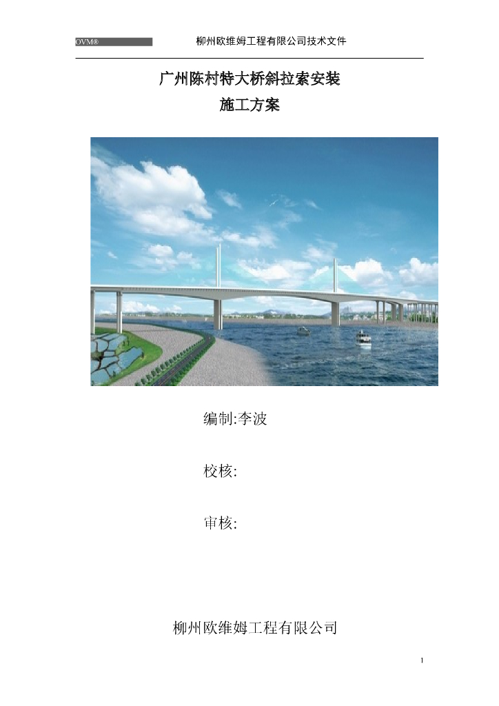 特大桥斜拉索安装施工方案