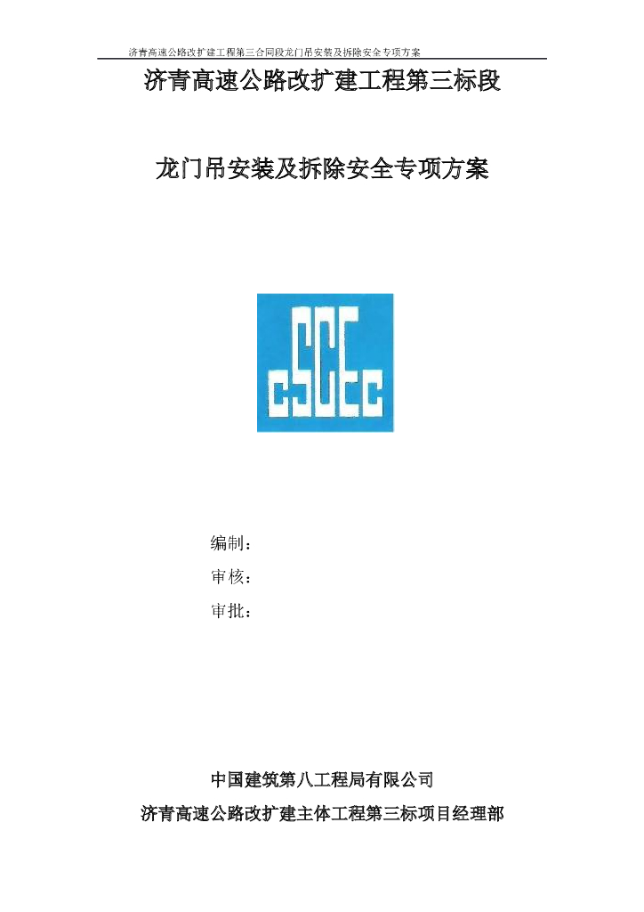 济青高速公路龙门吊安拆专项方案