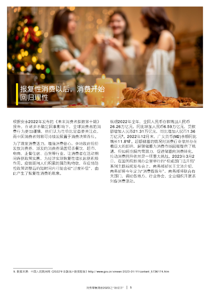 安永：消费零售洞察2023之“她经济”_第7页