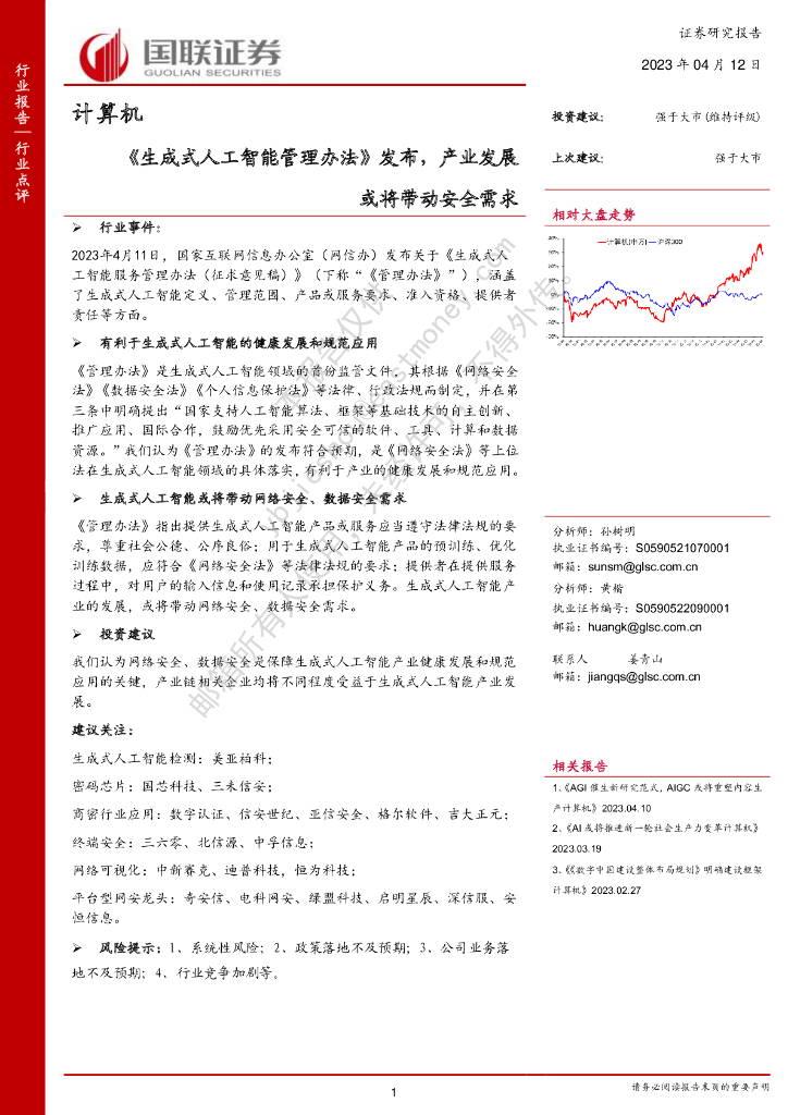 国联证券：计算机行业事件：《生成式<em>人工智能</em>管理办法》发布，产业发展或将带动安全需求 海报