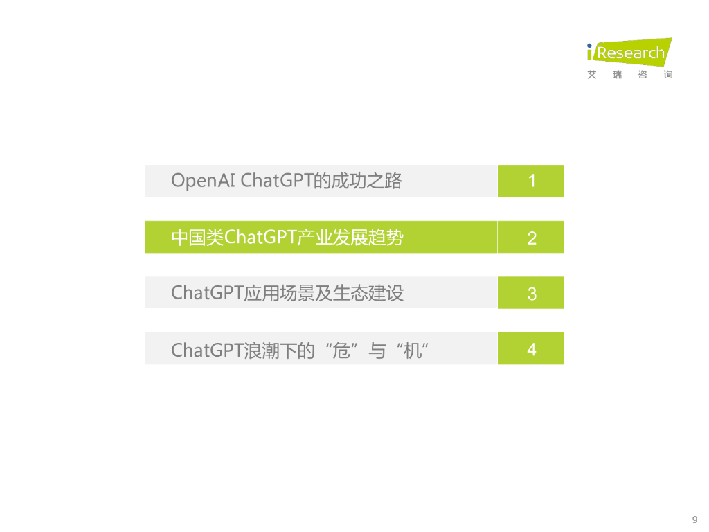 艾瑞咨询：ChatGPT浪潮下，看中国大语言模型产业发展_第9页