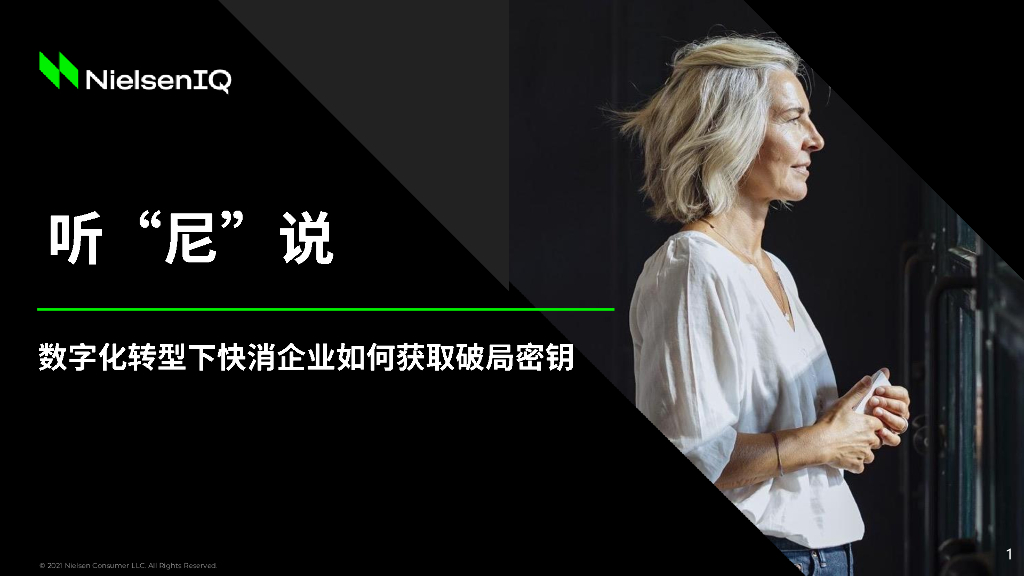 尼尔森IQ：<em>数字化转型</em>下快消企业如何获取破局密钥 海报