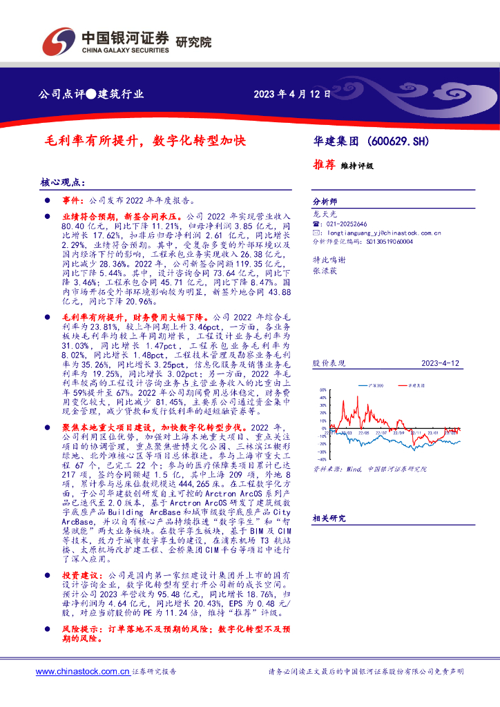 中国银河：华建集团（600629）-毛利率有所提升，<em>数字化转型</em>加快 海报