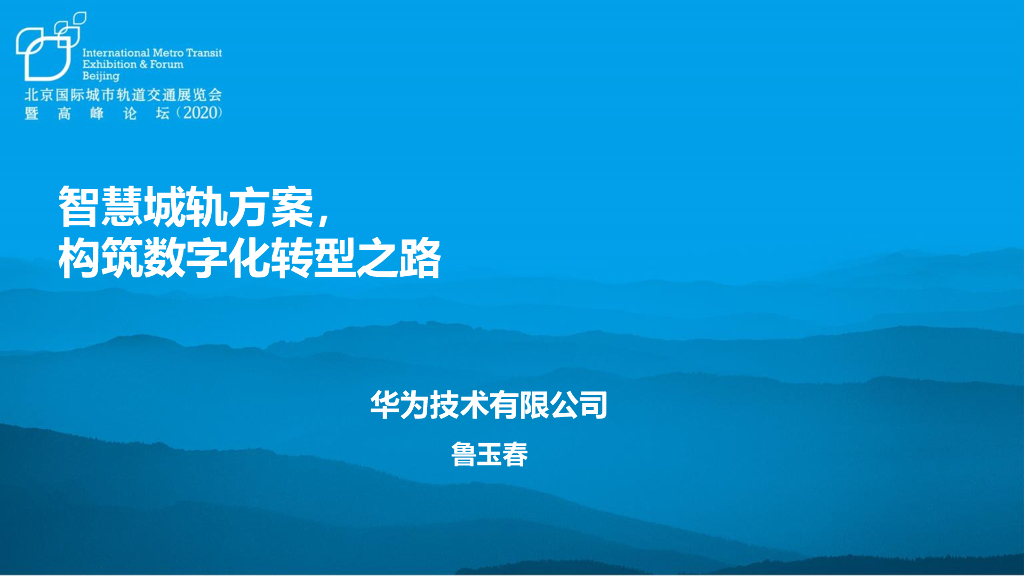 华为：智慧城规方案，构筑<em>数字化转型</em>之路 海报