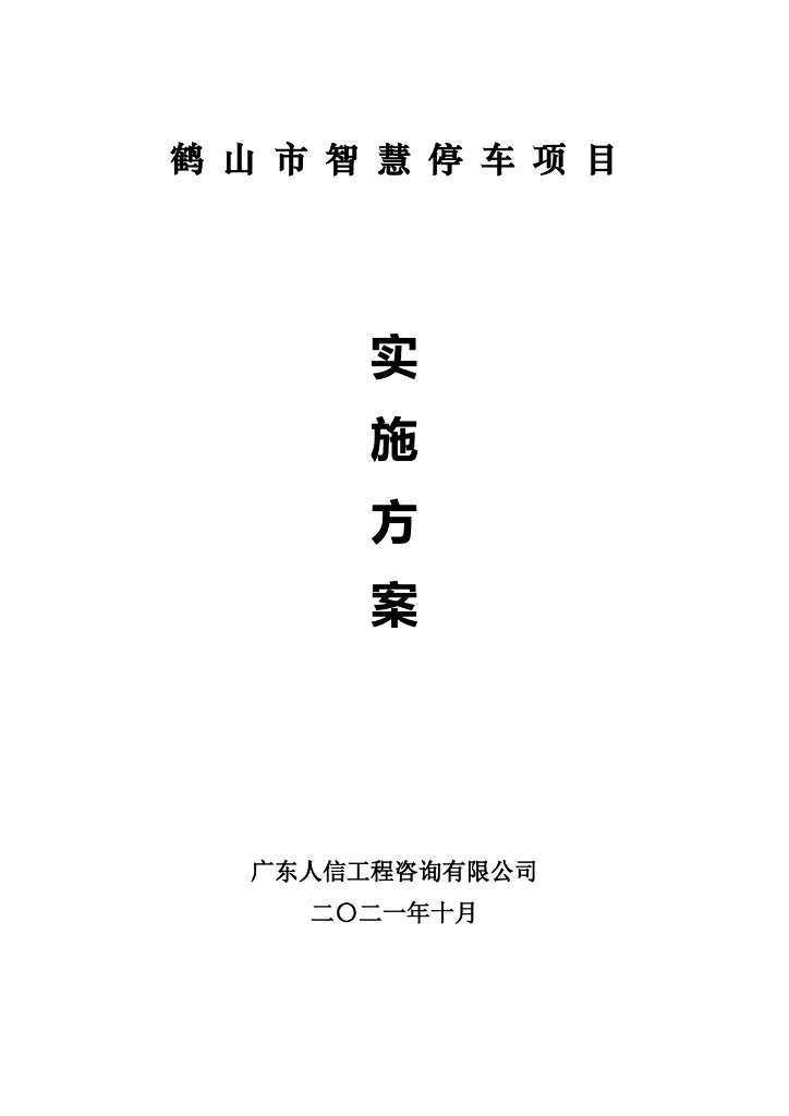 鹤山市智慧停车项目实施方案