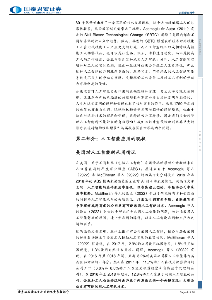 国泰君安：人工智能对欧盟及美国劳动力市场的影响_第6页