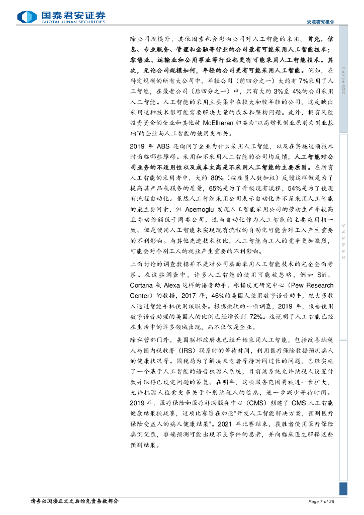 国泰君安：人工智能对欧盟及美国劳动力市场的影响_第7页