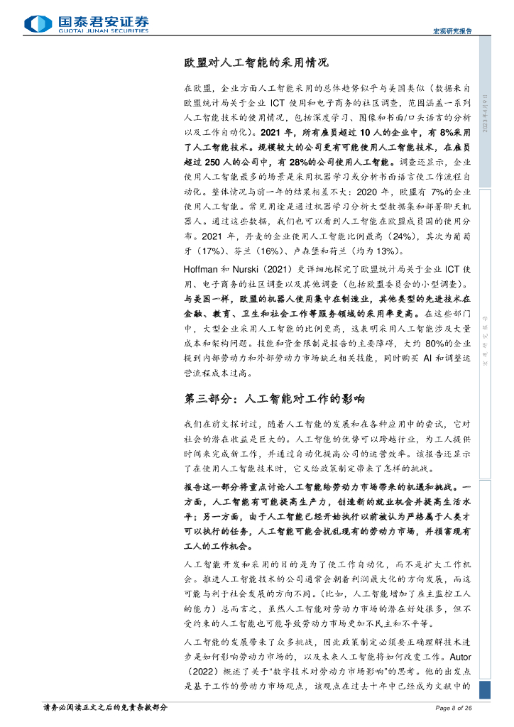 国泰君安：人工智能对欧盟及美国劳动力市场的影响_第8页