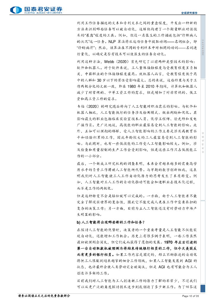 国泰君安：人工智能对欧盟及美国劳动力市场的影响_第10页