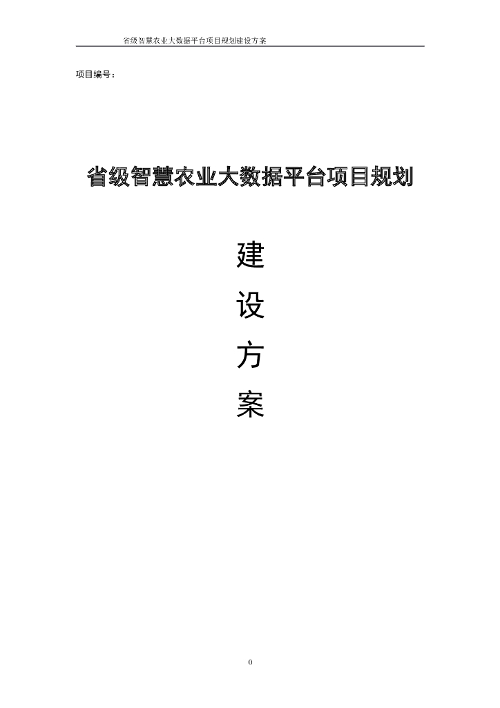 省级智慧农业大数据平台项目规划建设方案