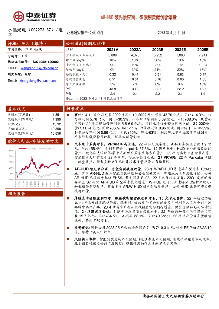 中泰证券：水晶光电（002273）-<em>AR</em>-HUD领先供应商，微棱镜贡献创新增量 海报