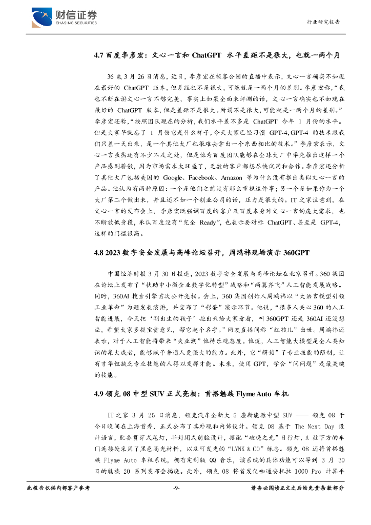 财信证券：计算机行业月度点评：关注人工智能浪潮下的行业龙头公司_第9页