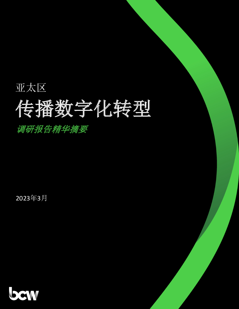 BCW博雅：2023年亚太区传播<em>数字化转型</em>调研报告（精华摘要） 海报