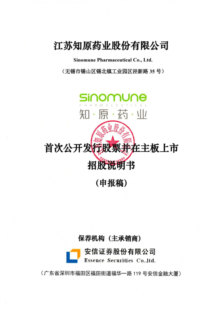 江苏知原药业股份有限公司深交所主板IPO上市招股说明书