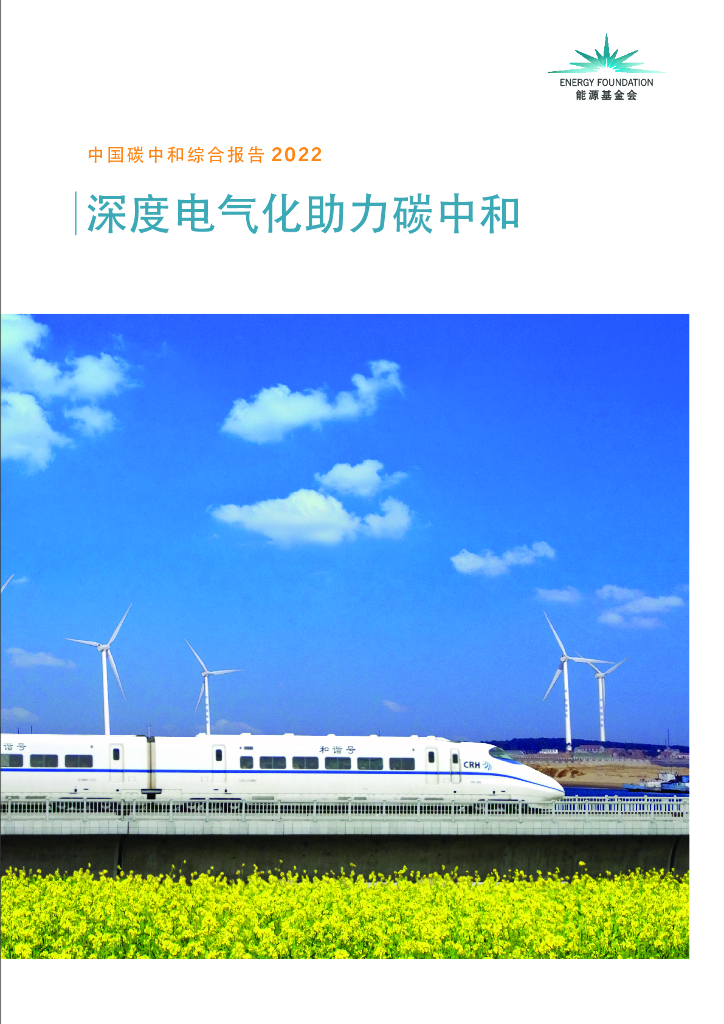 能源基金会：中国<em>碳中和</em>综合报告2022——深度电气化助力<em>碳中和</em> 海报
