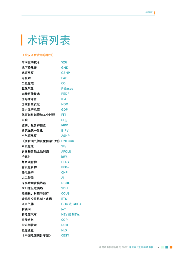 能源基金会：中国碳中和综合报告2022——深度电气化助力碳中和_第9页