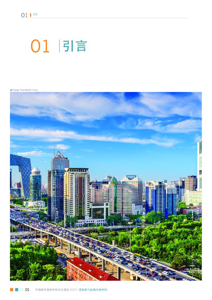 能源基金会：中国碳中和综合报告2022——深度电气化助力碳中和_第10页